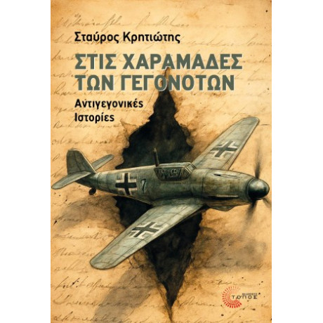 Στις Χαραμάδες των Γεγονότων