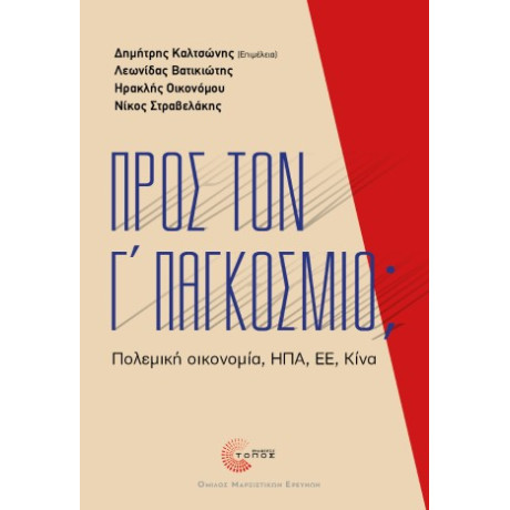 Προς τον γ’ Παγκόσμιο;