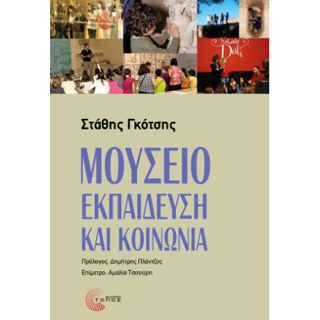 Μουσείο, Εκπαίδευση και Κοινωνία