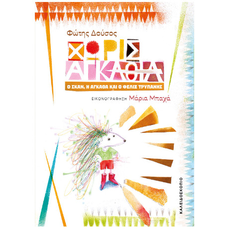Χωρίς Αγκάθια