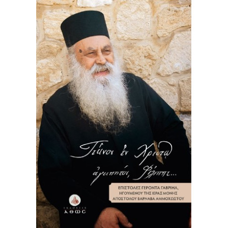 «τέκνον εν Χριστώ Αγαπητόν, Φίλιππε...»