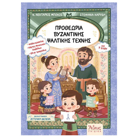 Προθεωρία Βυζαντινής Ψαλτικής Τέχνης