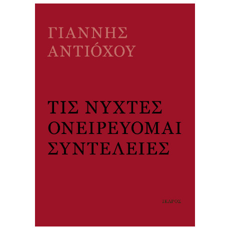 Τις Νύχτες Ονειρεύομαι Συντέλειες