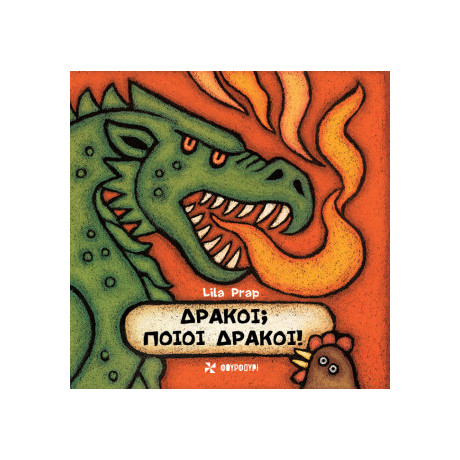 Δράκοι; Ποιοι Δράκοι!