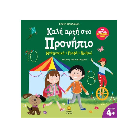 Καλή Αρχή στο Προνήπιο