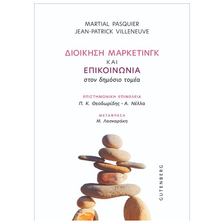 Διοίκηση Μάρκετινγκ και Επικοινωνία Στον Δημόσιο Τομέα