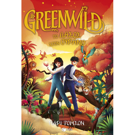 Greenwild: το Δάσος Στον Ουρανό (Greenwild, Βιβλίο 3)