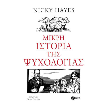 Μικρή Ιστορία της Ψυχολογίας