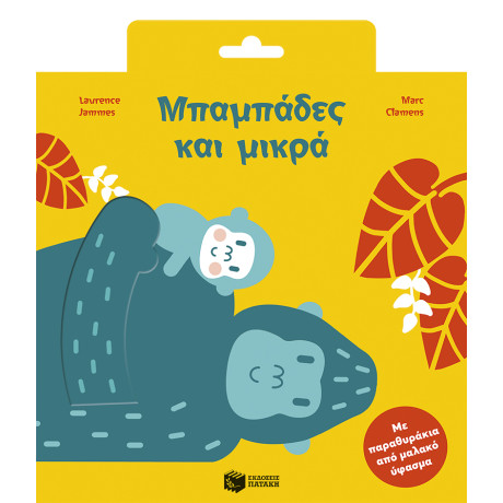 Μπαμπάδες και Μικρά