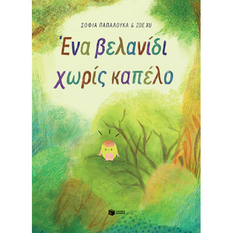Ένα Βελανίδι Χωρίς Καπέλο (Χαρτόδετη Έκδοση)