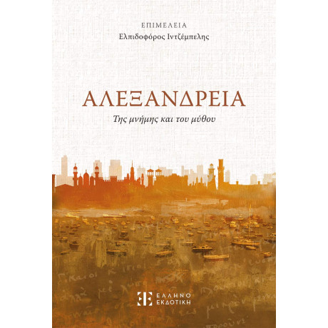 Αλεξανδρεια της Μνήμης και του Μύθου