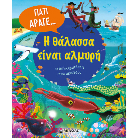 Η θάλασσα είναι αλμυρή και άλλες ερωτήσεις για τους ωκεανούς