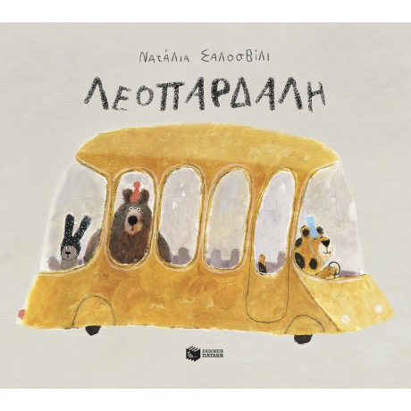 Λεοπάρδαλη (Σκληρόδετη Έκδοση)