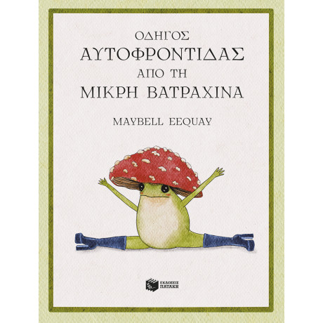 Οδηγός Αυτοφροντίδας από τη Μικρή Βατραχίνα