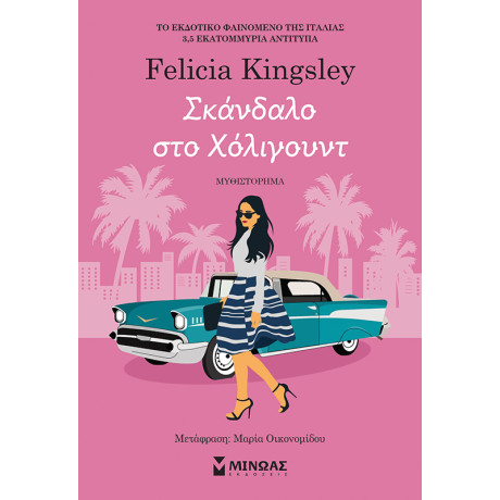 Σκάνδαλο στο Χόλιγουντ