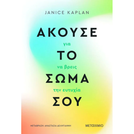 Άκουσε το σώμα σου για να βρεις την ευτυχία