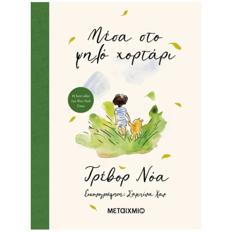 Μέσα στο ψηλό χορτάρι