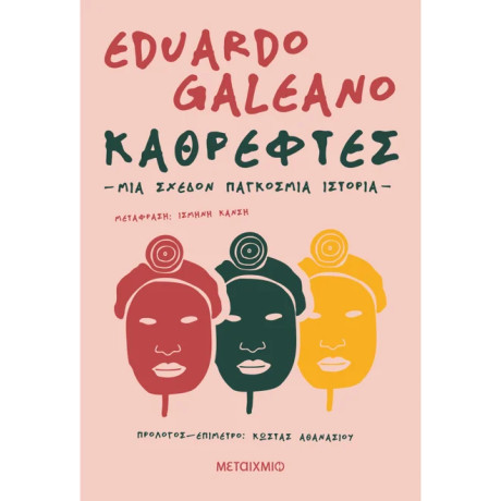 Καθρέφτες. Μια σχεδόν παγκόσμια ιστορία