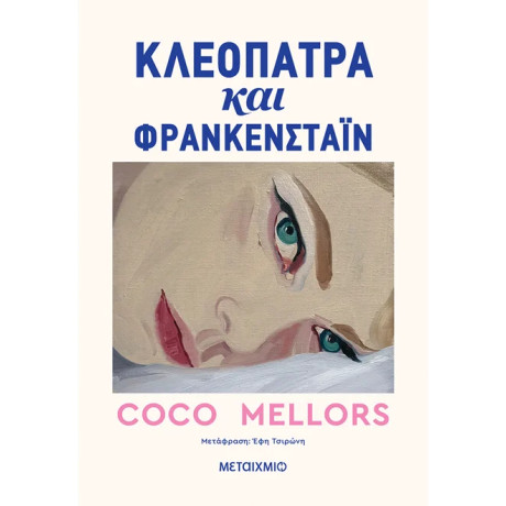 Κλεοπάτρα και Φρανκενστάιν