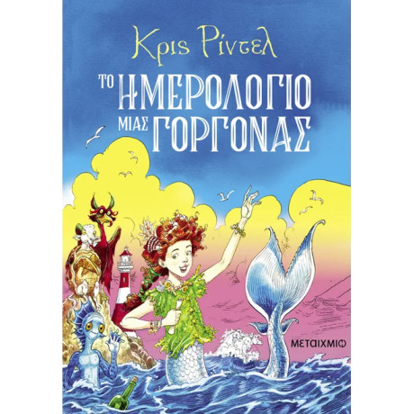 Το ημερολόγιο μιας γοργόνας