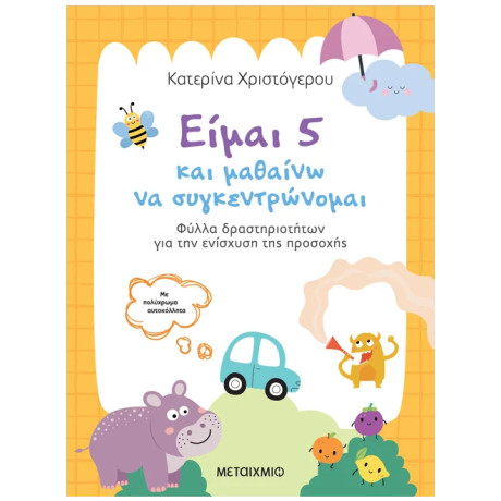 Είμαι 5 και μαθαίνω να συγκεντρώνομαι