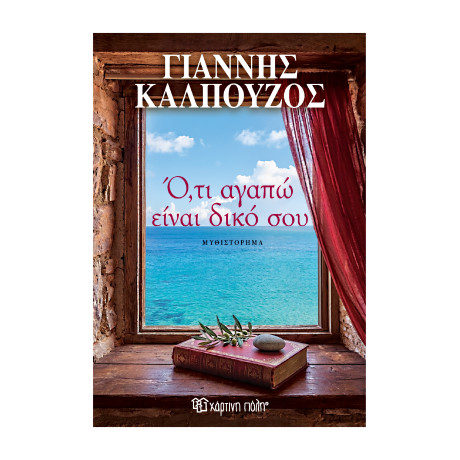Γιάννης Καλπούζος - Ό,τι Αγαπώ Είναι Δικό Σου