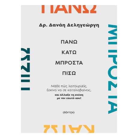 Πάνω, Κάτω, Μπροστά, Πίσω