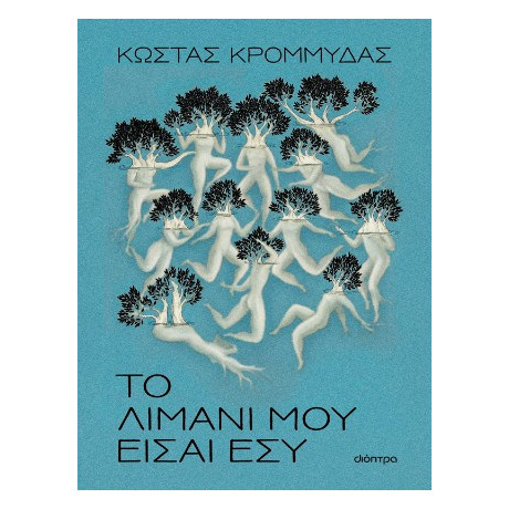 Το Λιμάνι μου Είσαι εσύ