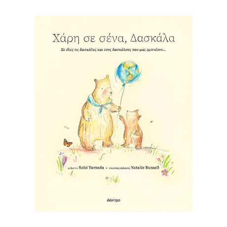 Χάρη σε Σένα, Δασκάλα