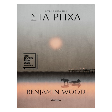 Στα Ρηχά