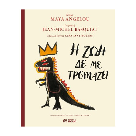 Η ζωή δε με Τρομάζει