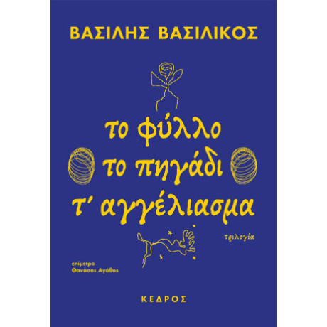 Το Φύλλο - το Πηγάδι - τ' Αγγέλιασμα