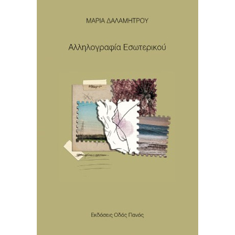 Αλληλογραφία Εσωτερικού