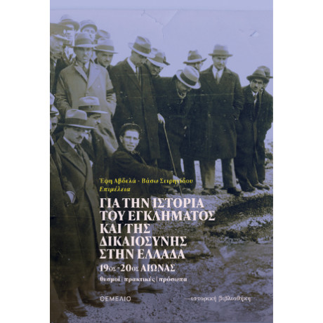 Για την Ιστορία του Εγκλήματος και της Δικαιοσύνης Στην Ελλάδα