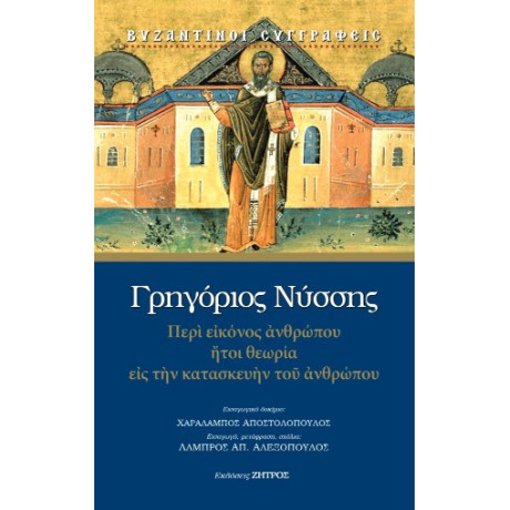 Περί Εικόνος Ανθρώπου Ήτοι Θεωρία εις την Κατασκευήν του Ανθρώπου