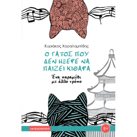 Ο Γάτος που δεν Ήξερε να Παίζει Κιθάρα