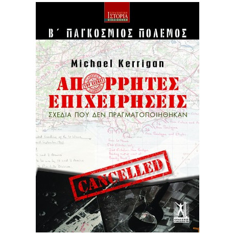 Απόρρητες Επιχειρήσεις