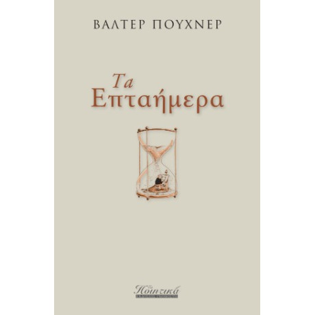 Τα Επταήμερα