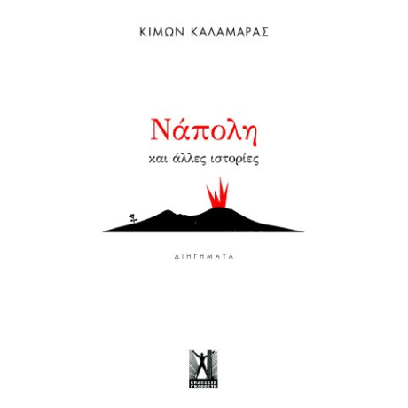 Νάπολη και Άλλες Ιστορίες