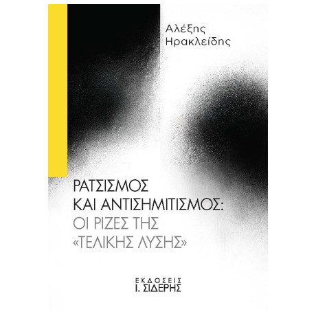 Ρατσισμός και Αντισημιτισμός