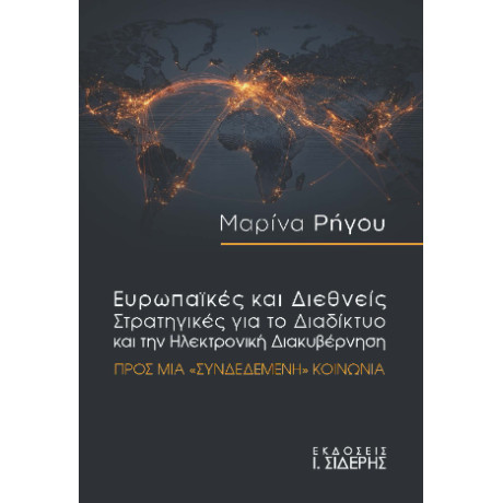 Ευρωπαϊκές και Διεθνείς Στρατηγικές για το Διαδίκτυο και την Ηλεκτρονική Διακυβέρνηση