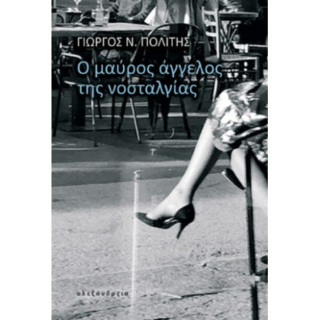Ο Μαύρος Άγγελος της Νοσταλγίας