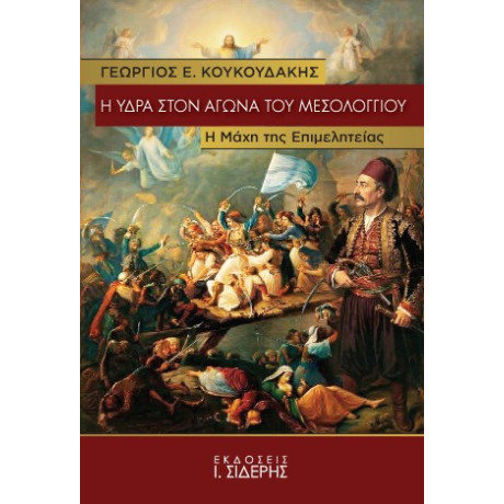 Η Ύδρα Στον Αγώνα του Μεσολογγίου