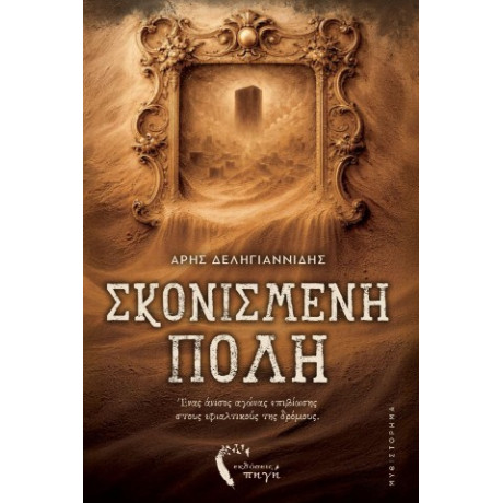 Σκονισμένη Πόλη