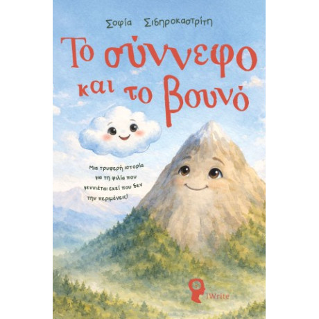 Το Σύννεφο και το Βουνό