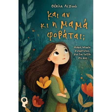 Και αν κι η Μαμά Φοβάται;