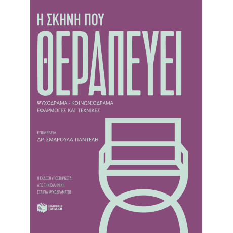 Η Σκηνή που Θεραπεύει. Ψυχόδραμα-Κοινωνιόδραμα: Εφαρμογές και Τεχνικές