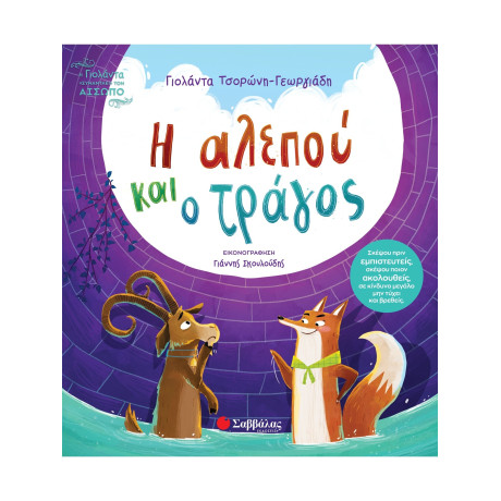 Η Αλεπού και ο Τράγος