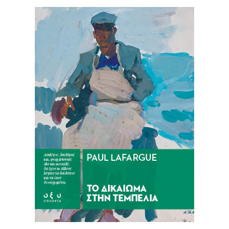 Το Δικαίωμα Στην Τεμπελιά