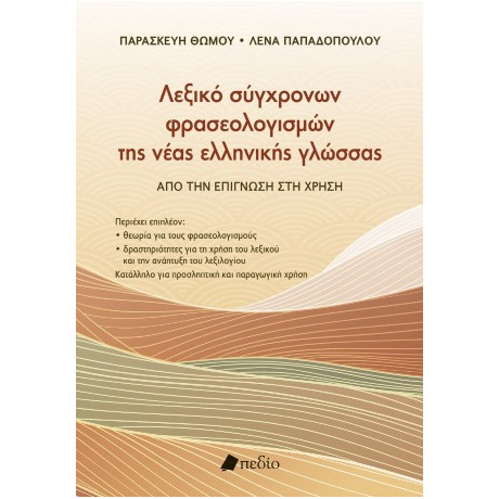 Λεξικό Σύγχρονων Φρασεολογισµών της Νέας Ελληνικής Γλώσσας